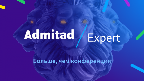 Digital-конференция Admitad Expert: 3 дня до повышения цен