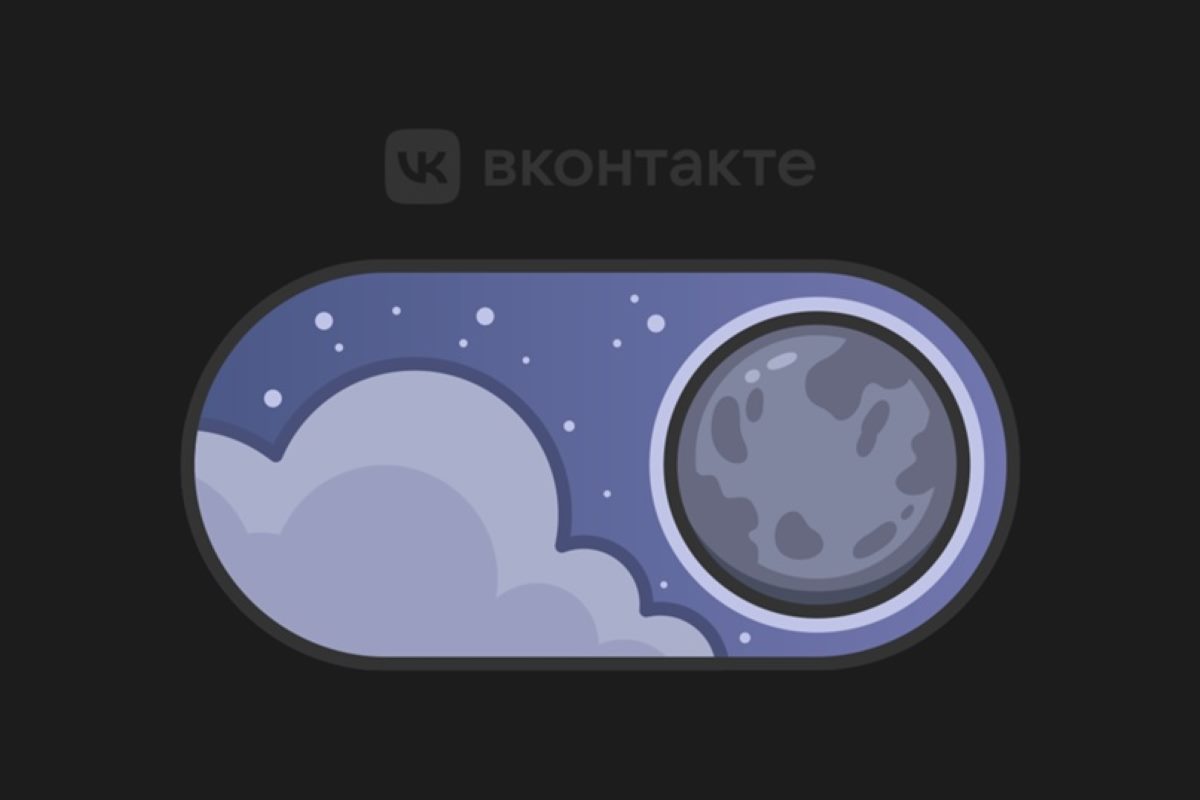 ВКонтакте запустил темную тему в версии для компьютеров ВКонтакте запустил темную тему в версии для компьютеров