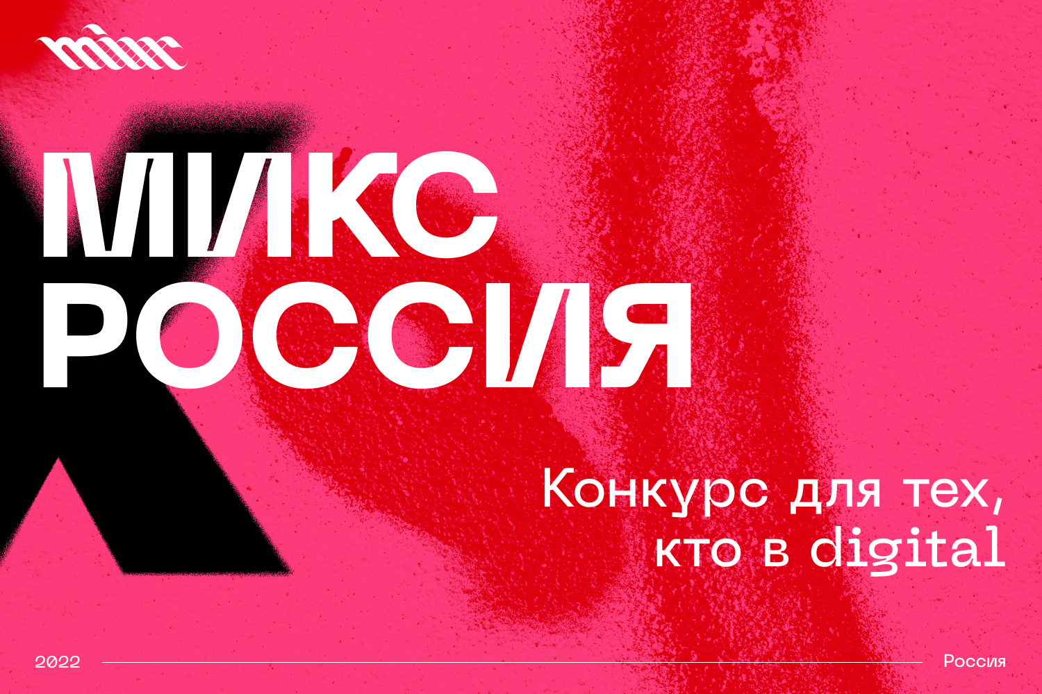 Старт конкурса цифровых коммуникаций «МИКС Россия»