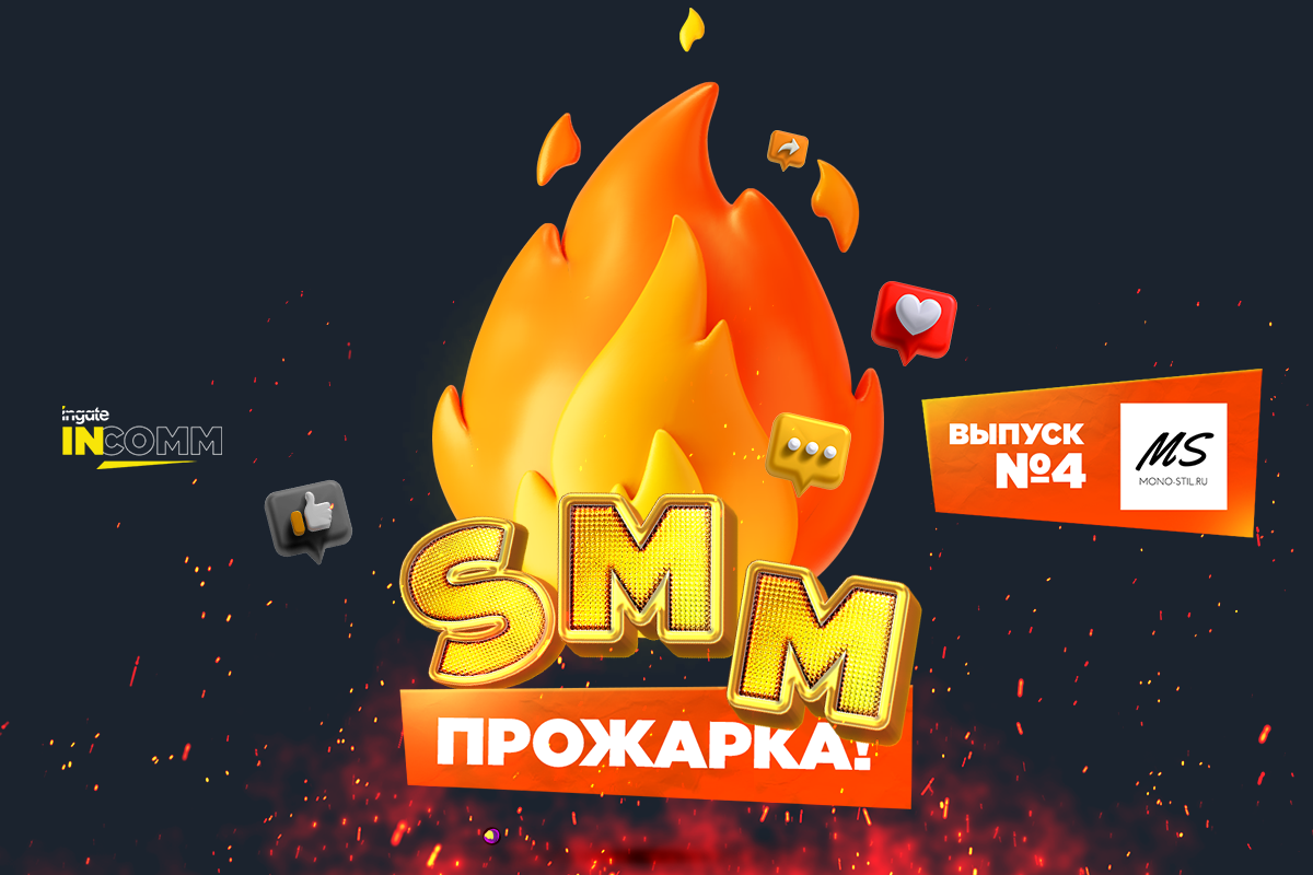 SMM-прожарка: аудит сообществ магазина женской одежды больших размеров «Моно-Стиль»