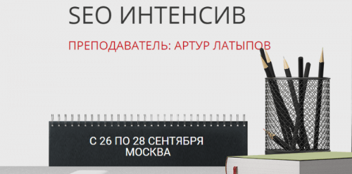SEO Интеллект приглашает на «SEO Интенсив»