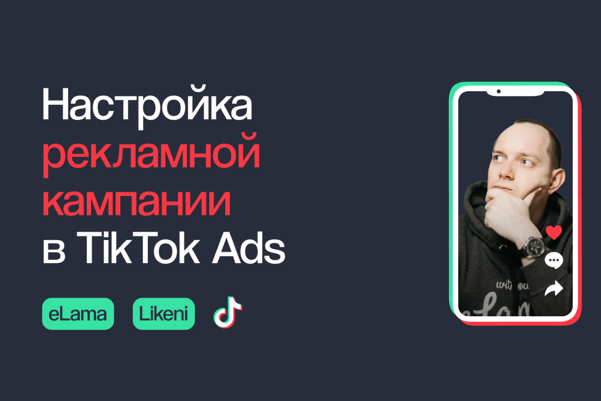 Видеокурс по рекламе в TikTok_настройка рекламной кампании в TikTok Ads