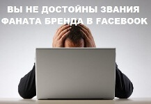 Игра против правил как стратегия продвижения в Facebook