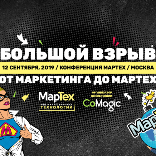 Большой взрыв: на конференции про маркетинговые технологии расскажут о революционных переменах рынка