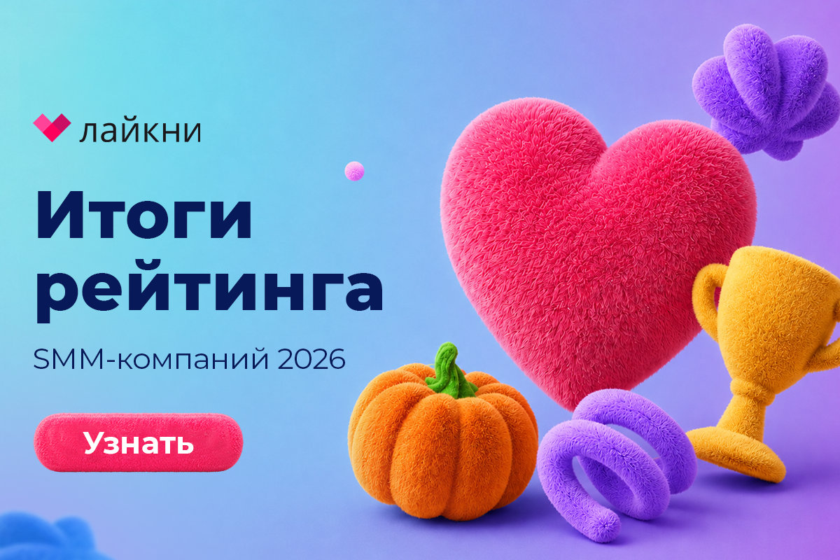 Впервые за 8 лет сменился лидер: Лайкни подвел итоги Рейтинга известности SMM-компаний 2026
