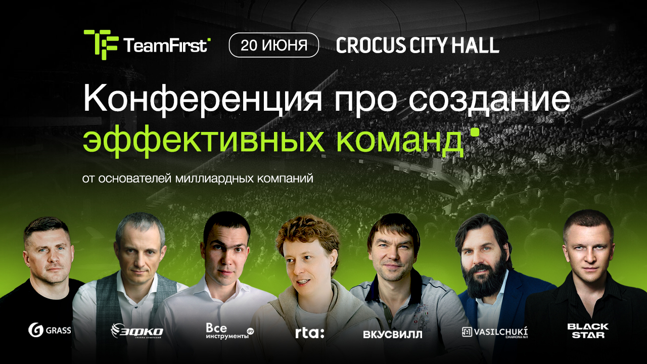 Team First приглашает на большую конференцию для предпринимателей