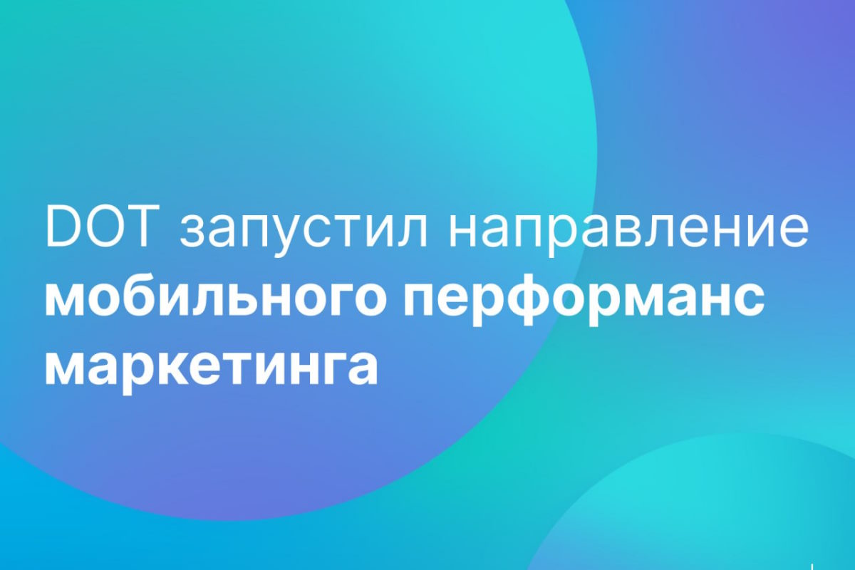 DOT запустил направление мобильного перформанс-маркетинга