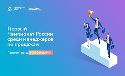 Чемпионат менеджеров по продажам от Нетологии, amoCRM и hh.ru