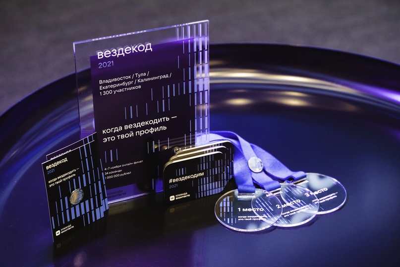 ВКонтакте выплатил победителям IT-марафона «Вездекод» 1,4 млн рублей