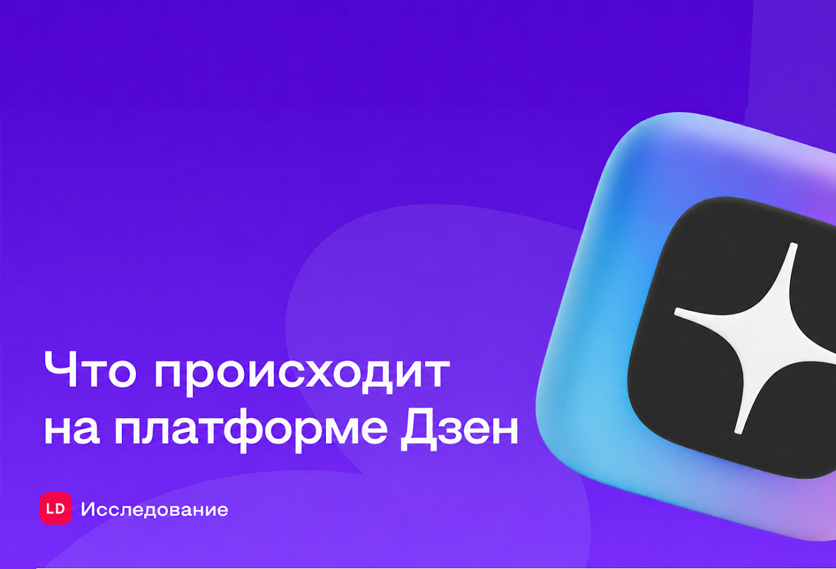 Как россияне читают и смотрят контент в Дзене: LiveDune изучил 3,2 млн публикаций