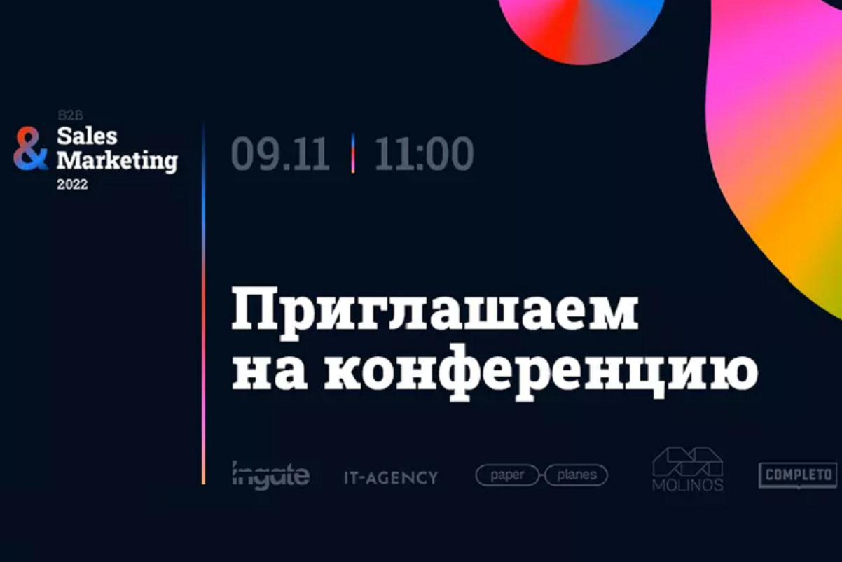 Регистрируйтесь на онлайн-конференцию B2B Sales&Marketing