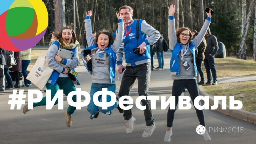 РИФ 2018: Фестиваль Интернета. Торжество Технологий