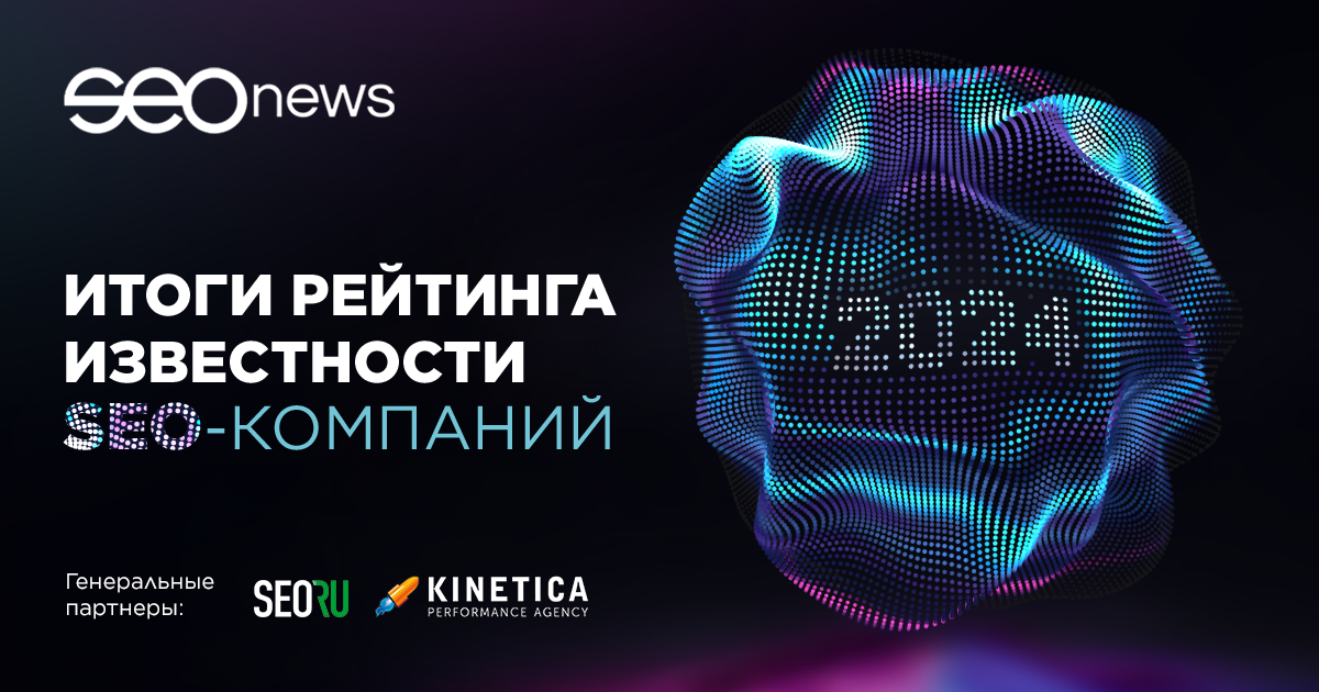 SEOnews подвел итоги рейтинга Известности SEO-компаний 2024