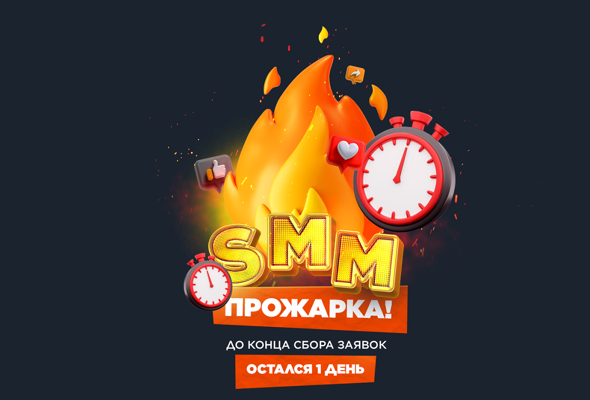 SMM-прожарка: успейте подать заявку!