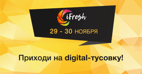 По-новому об интернет-маркетинге на конференции iFresh в Петербурге.  29 и 30 ноября