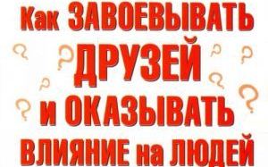 Как завоевывать друзей и оказывать влияние на людей… в соцмедиа Как завоевывать друзей и оказывать влияние на людей… в соцмедиа