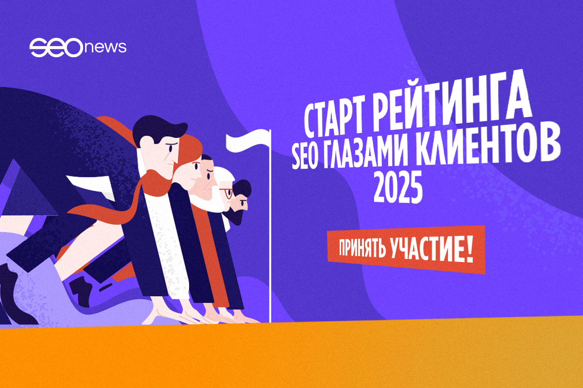 На SEOnews началась регистрация в рейтинге «SEO глазами клиентов 2025»