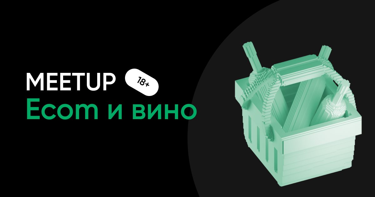 Митап «Ecom и Вино» соберет Ecom-директоров крупных торговых сетей Митап «Ecom и Вино» соберет Ecom-директоров крупных торговых сетей