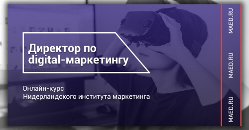 Курс «Директор по Digital-маркетингу» теперь и в офлайн