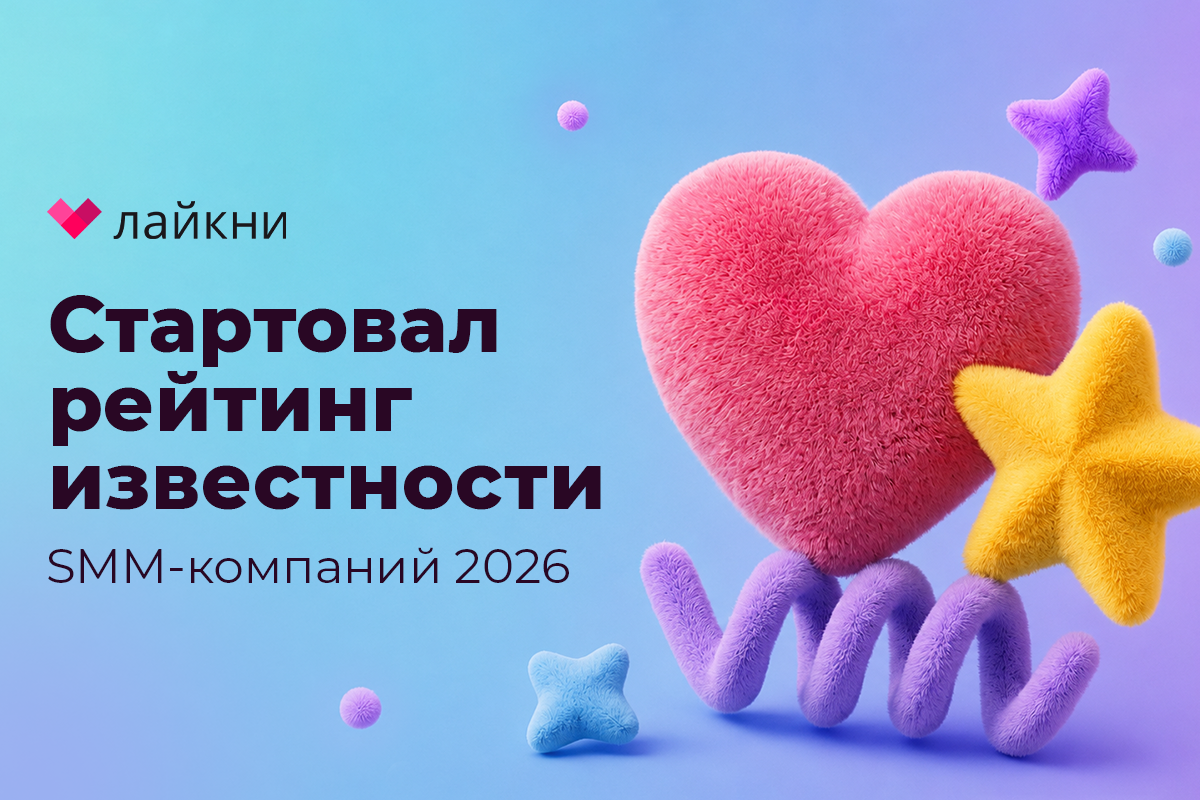 Впервые за 8 лет сменился лидер: Лайкни подвел итоги Рейтинга известности SMM-компаний 2026
