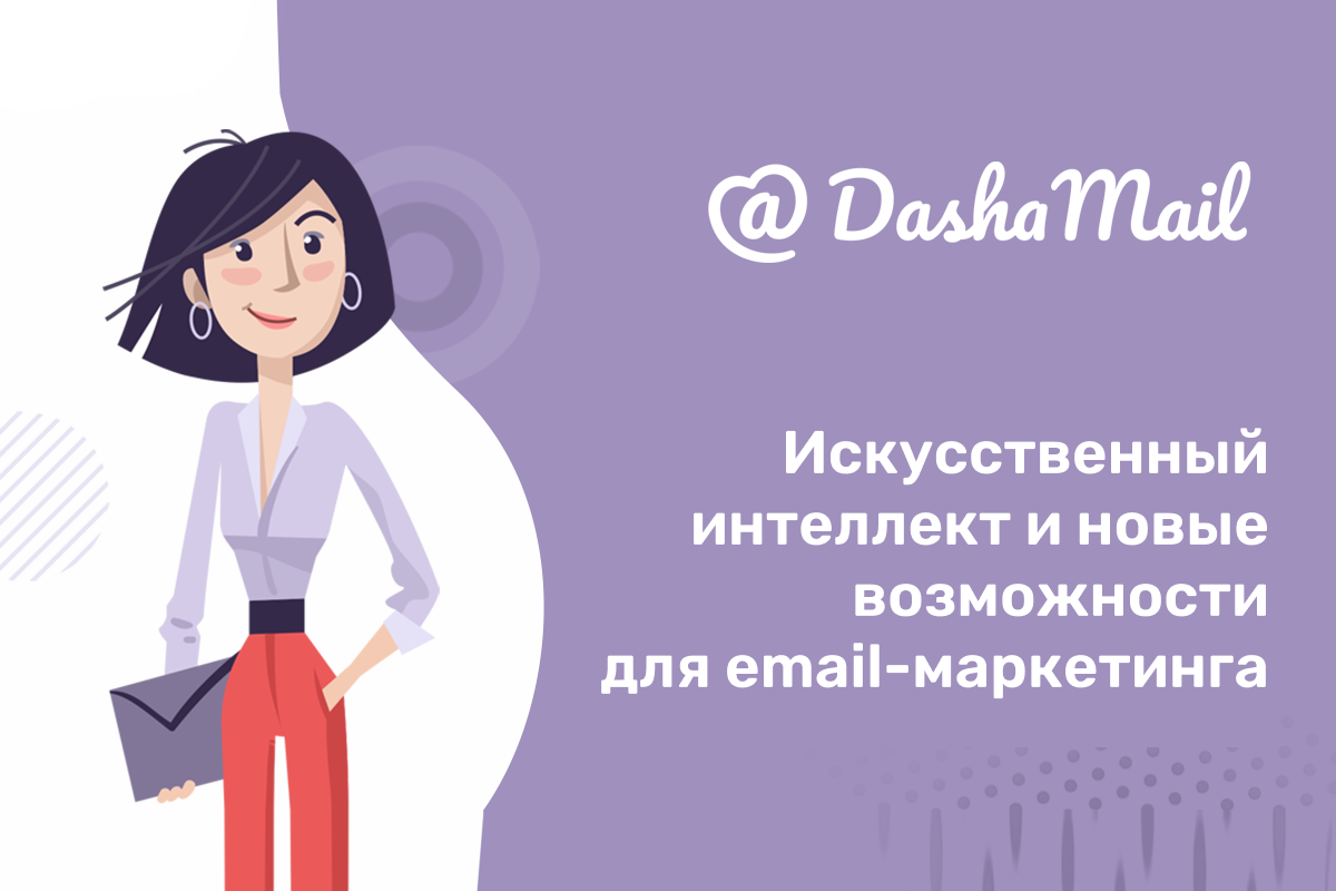 Сервис DashaMail внедрил ИИ для создания заголовков рассылок