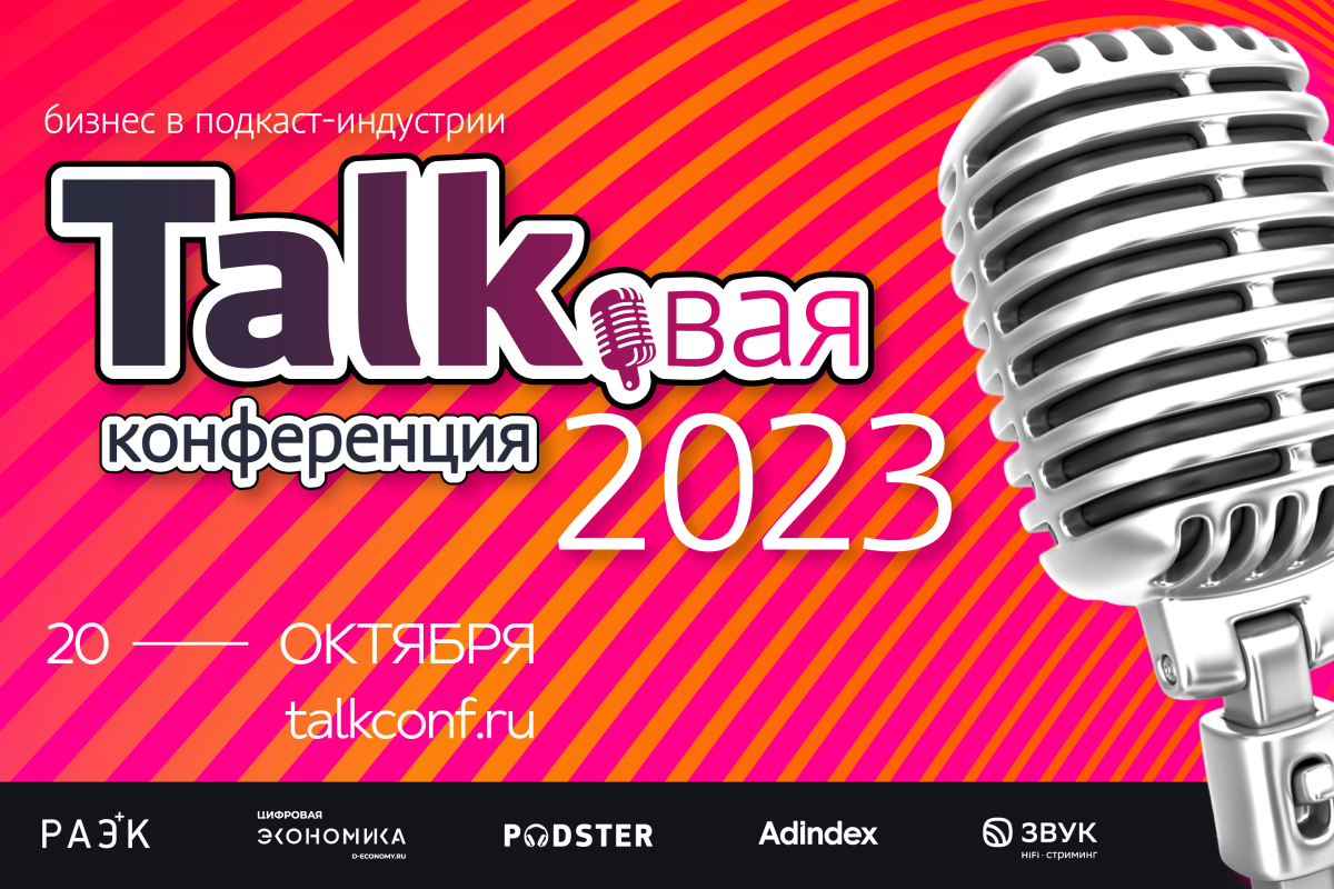 В Москве пройдет TALKовая конференция, посвященная подкаст-индустрии