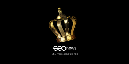 SEOnews подвел итоги рейтинга «SEO глазами клиентов 2019»