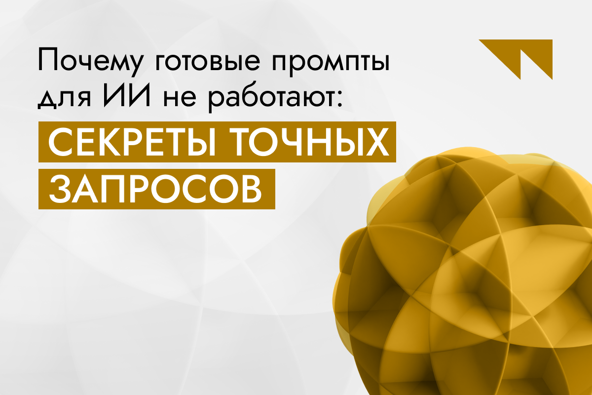 Почему готовые промпты для ИИ не работают: секреты точных запросов