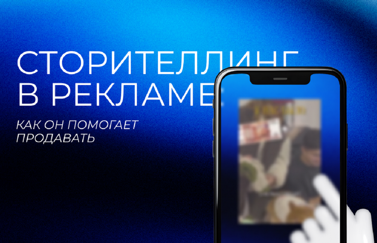 Сторителлинг в рекламе: как он помогает продавать