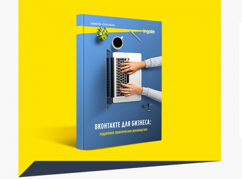 Ingate выпустил обновленную книгу «ВКонтакте для бизнеса»