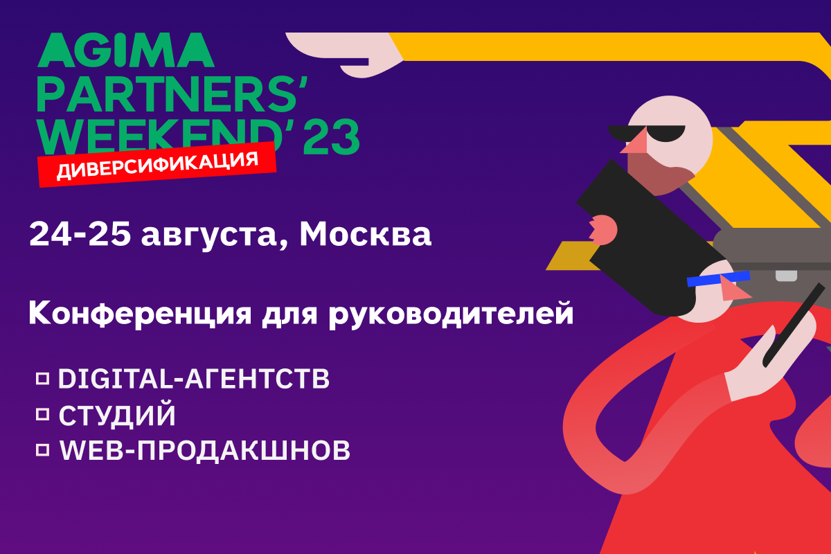 AGIMA Partners’ Weekend пройдет в Москве в седьмой раз