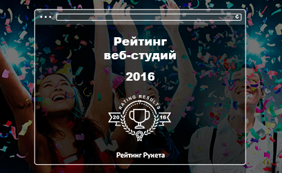 Опубликован топ-200 лучших веб-студий по версии «Рейтинга Рунета»