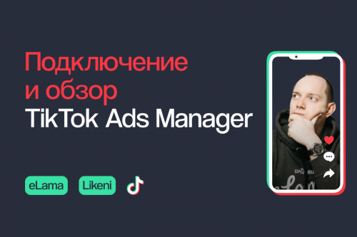 Видеокурс по рекламе в TikTok: подключение и обзор TikTok Ads Manager