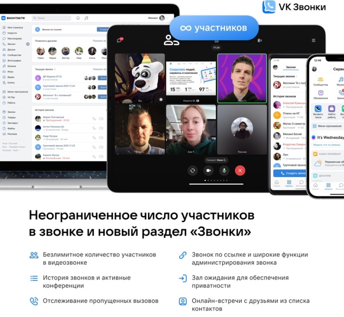 VK Звонки первыми в мире сняли ограничение на число участников видеозвонка