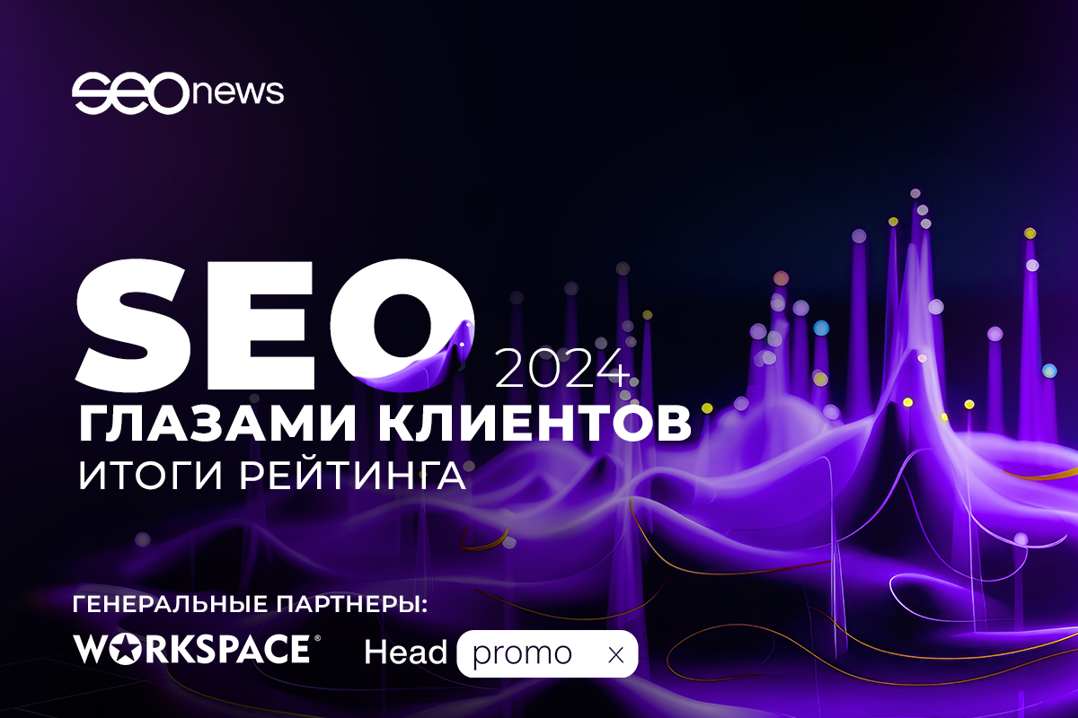 SEOnews объявил победителей рейтинга «SEO глазами клиентов 2024» SEOnews объявил победителей рейтинга «SEO глазами клиентов 2024»
