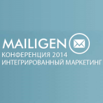 Конференция Mailigen: интегрированный маркетинг 2014