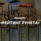 Стартовал этап народного голосования конкурса сайтов «Рейтинг Рунета-2016»