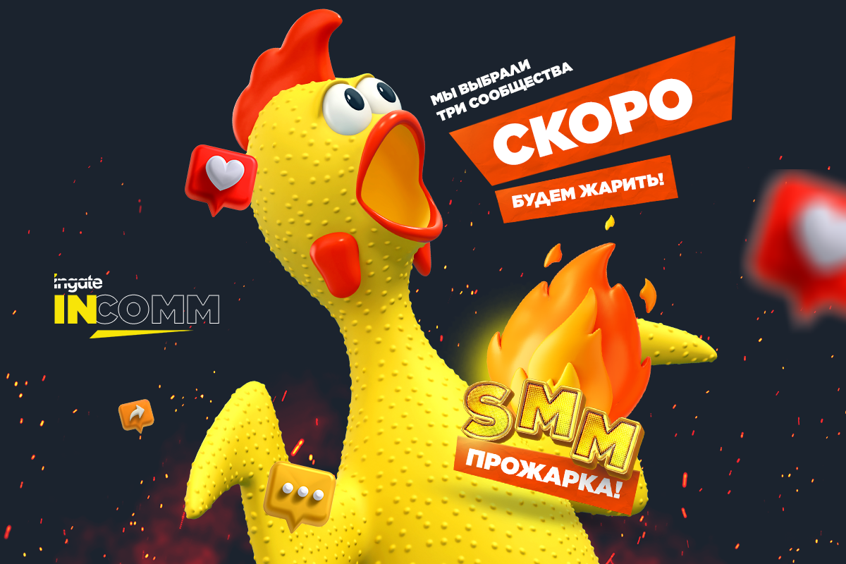 SMM-прожарка: финалисты выбраны