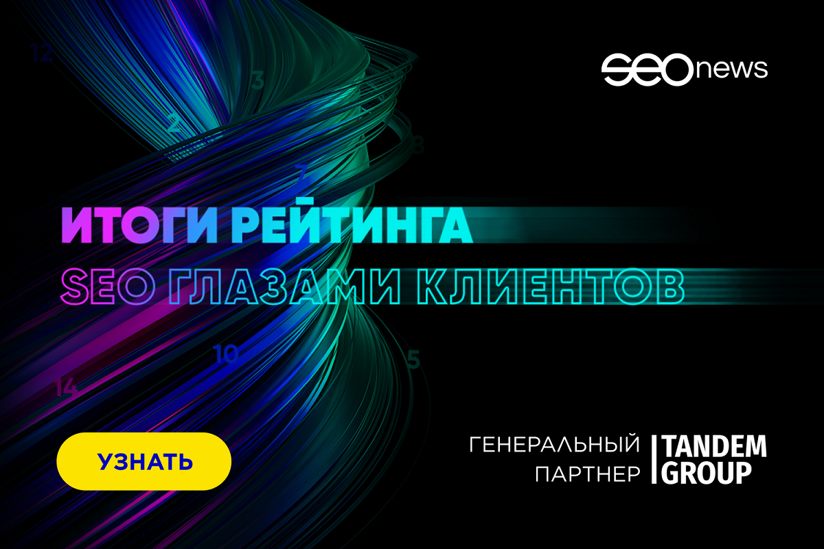 SEOnews объявил победителей рейтинга «SEO глазами клиентов 2022» SEOnews объявил победителей рейтинга «SEO глазами клиентов 2022»