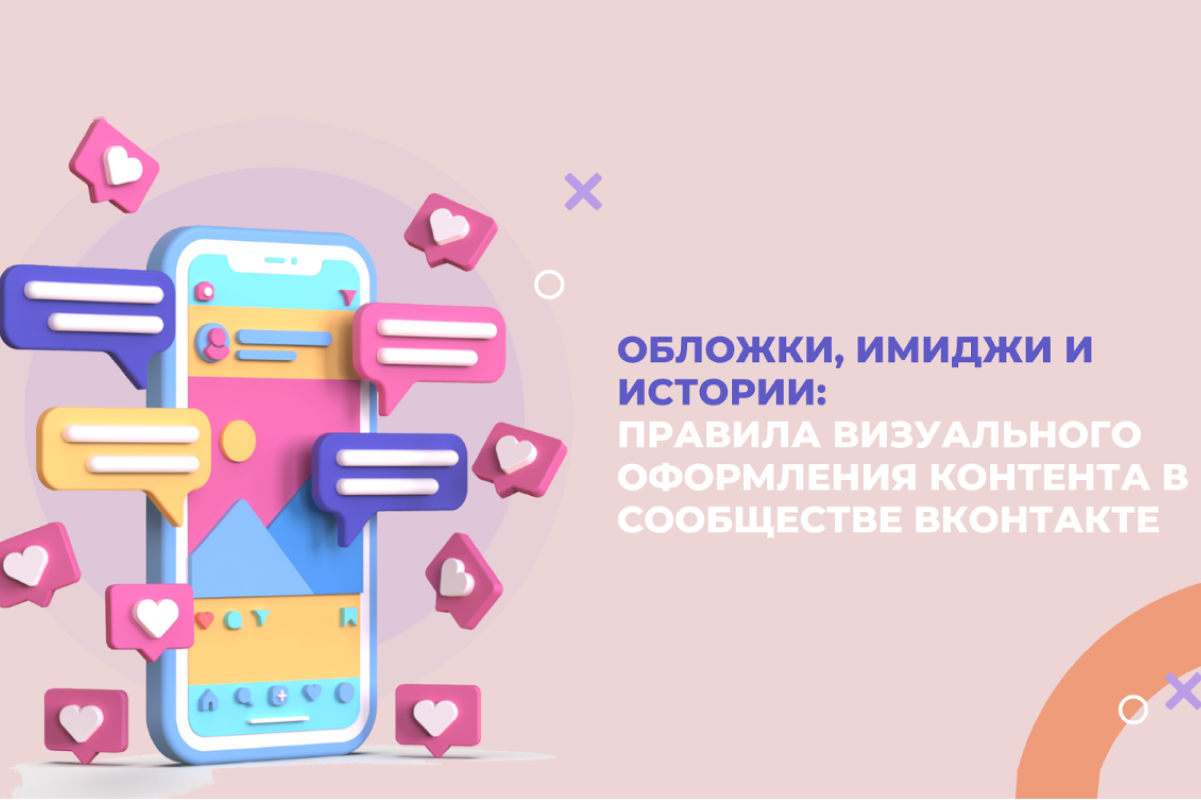 Правила визуального оформления контента в сообществе ВКонтакте Правила визуального оформления контента в сообществе ВКонтакте
