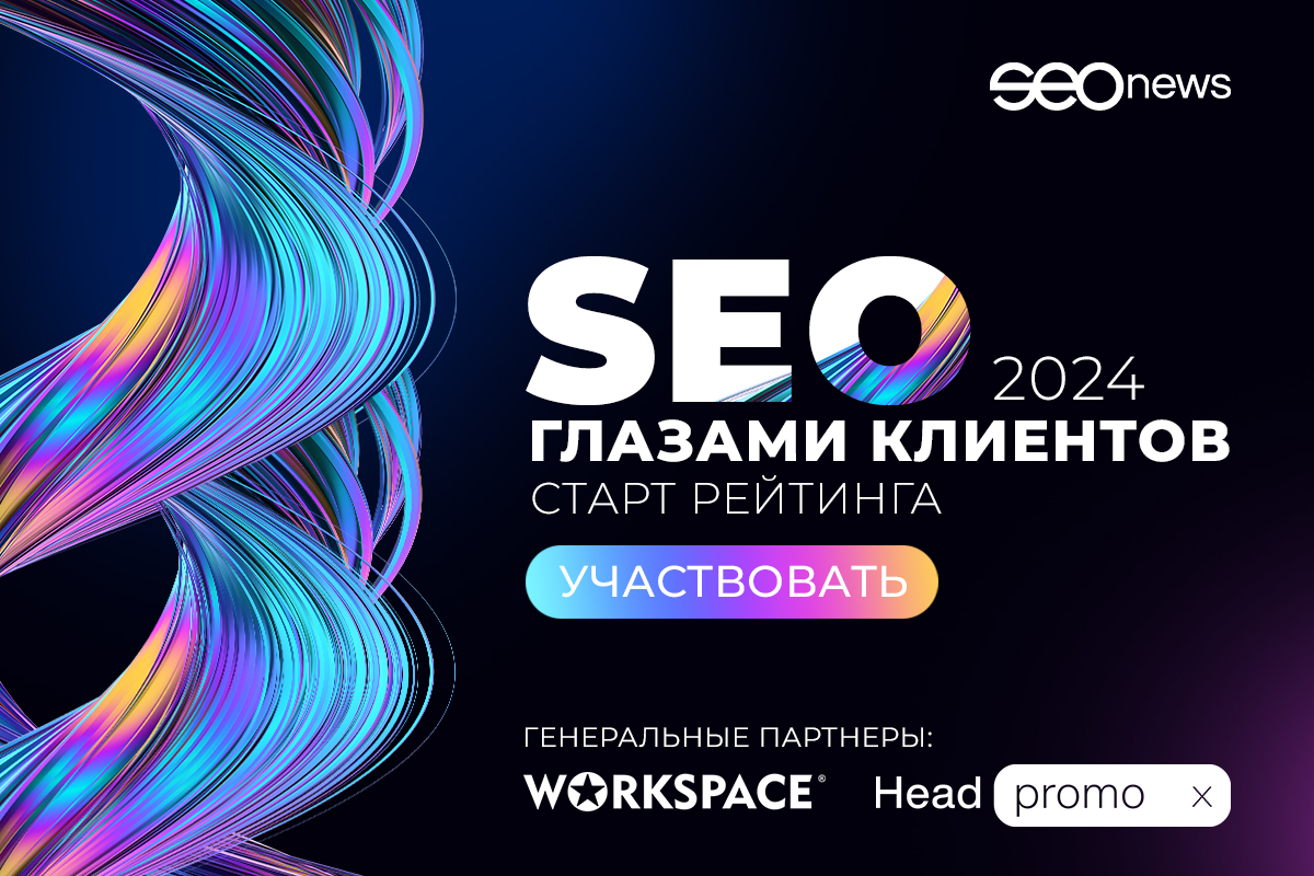 SEOnews запустил рейтинг SEO глазами клиентов 2024