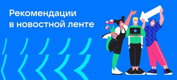В умной ленте ВКонтакте появится больше рекомендательного контента