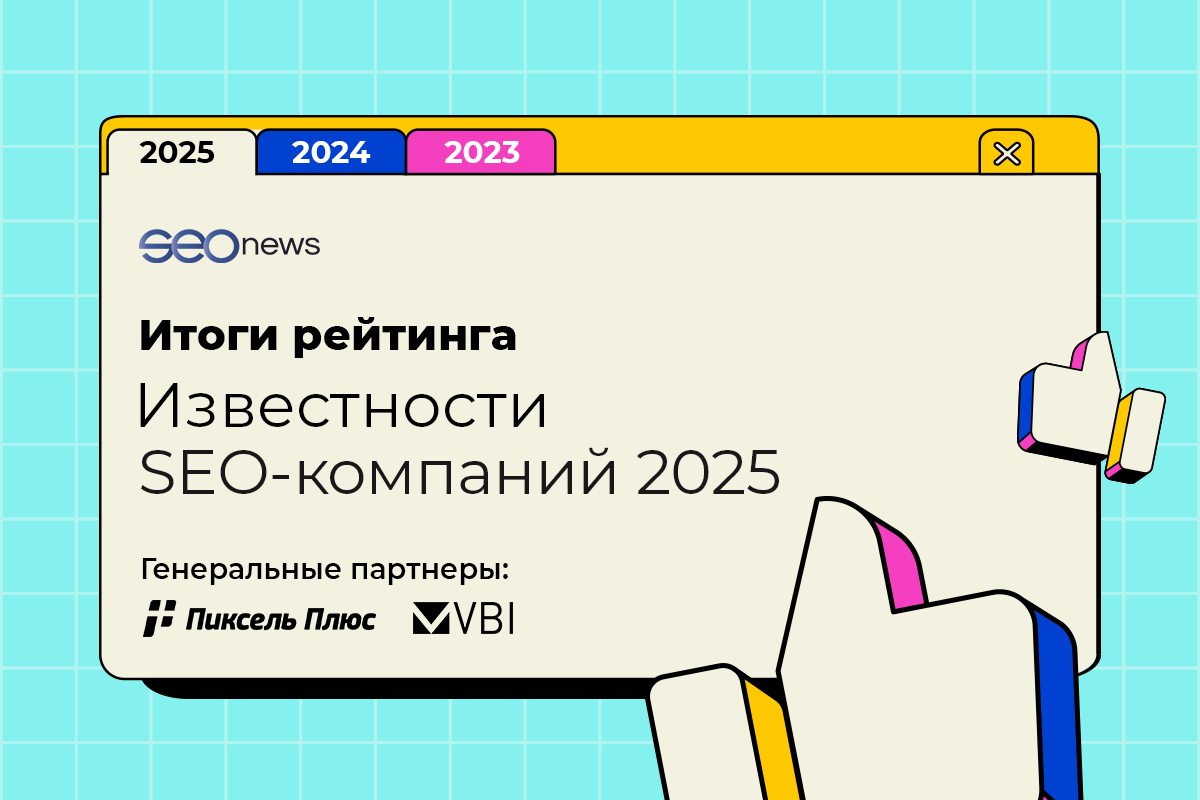SEOnews подвел итоги рейтинга Известности SEO-компаний 2025