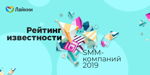 Рейтинг Известности SMM-компаний 2019: опрос завершен, начинаем подсчет голосов