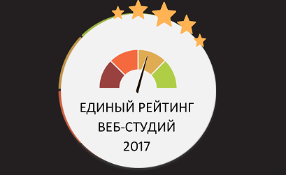 Единый Рейтинг веб-студий 2017