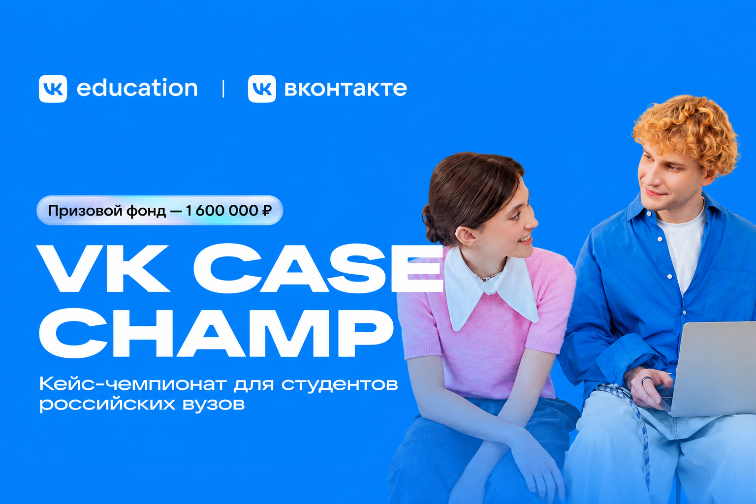 ВКонтакте и VK Education проведут кейс-чемпионат для студентов с призовым фондом 1,6 млн рублей