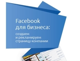 Новая бесплатная книга «Facebook для бизнеса»