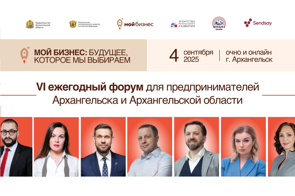 VI Форум «Мой бизнес» в Архангельске: предприниматели, эксперты и представители власти обсудят рост в новых условиях