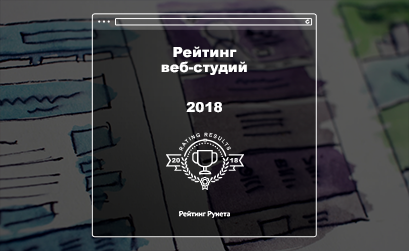 Опубликован Рейтинг веб-студий 2018
