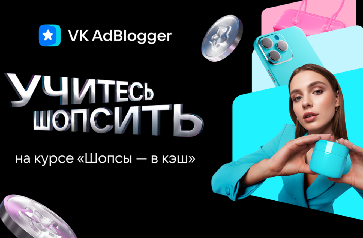 VK AdBlogger запускает бесплатный онлайн-курс по шопсам